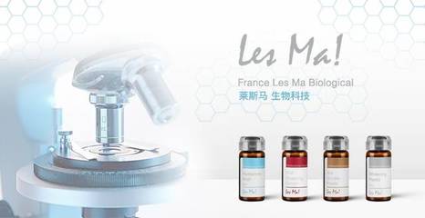 法国莱斯马 以生物技术创新，引领美容护理安全新纪元